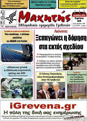 Πρωτοσέλιδο Μαχητής Γρεβενών