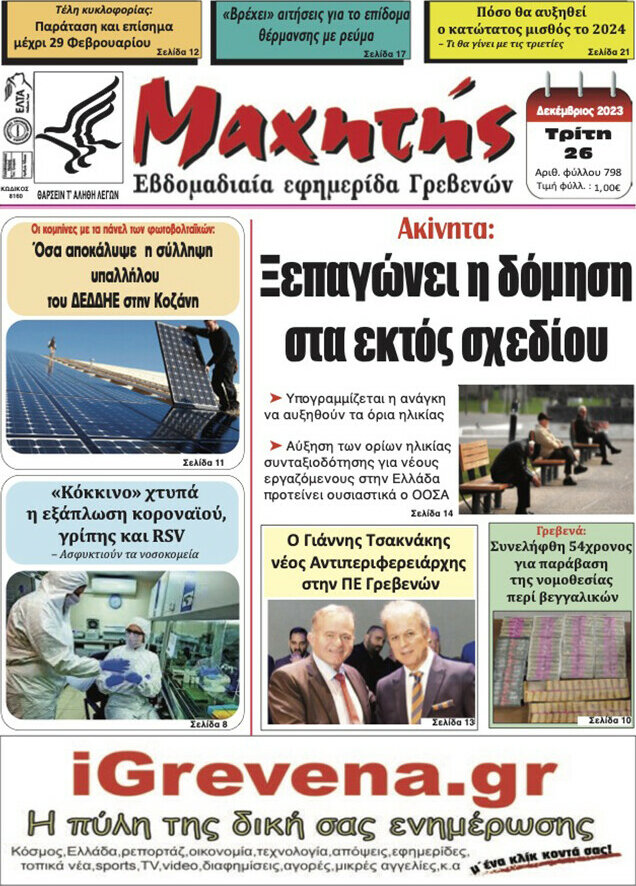 Μαχητής Γρεβενών