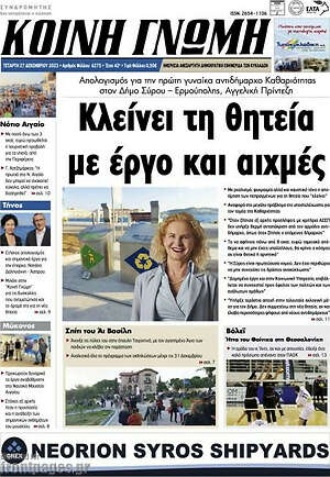 Πρωτοσέλιδο Κοινή Γνώμη