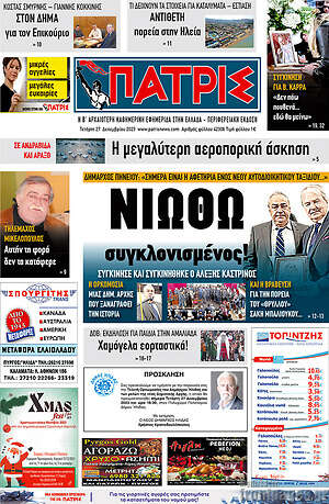 Πρωτοσέλιδο Πατρίς