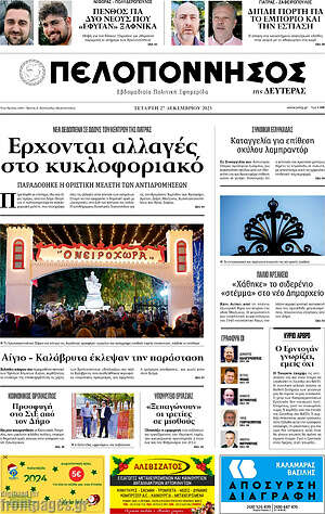 Πρωτοσέλιδο Πελοπόννησος