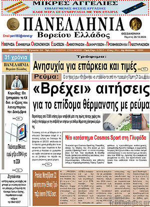 Πρωτοσέλιδο Πανελλήνια Β. Ελλάδος