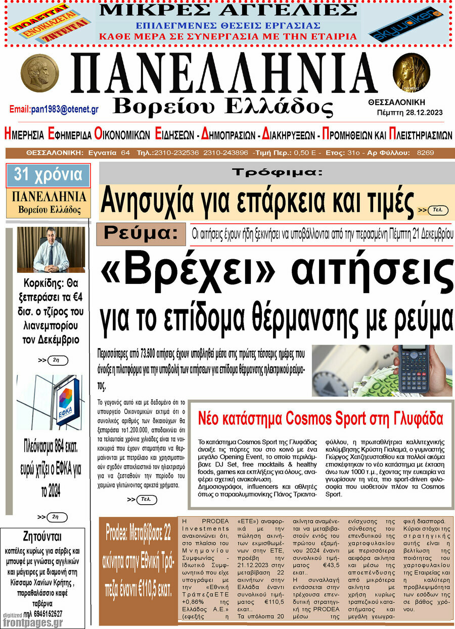 Πανελλήνια Β. Ελλάδος