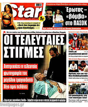 Πρωτοσέλιδο εφημερίδας Star press - protoselida