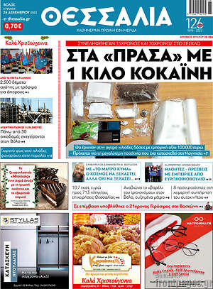 Πρωτοσέλιδο Θεσσαλία