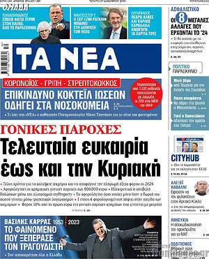 Τα Νέα: Γονικές παροχές: Τελευταία ευκαιρία έως και την Κυριακή