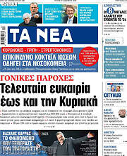 /Τα Νέα