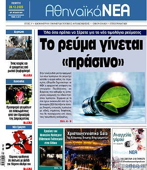 Πρωτοσέλιδο Αθηναϊκά Νέα