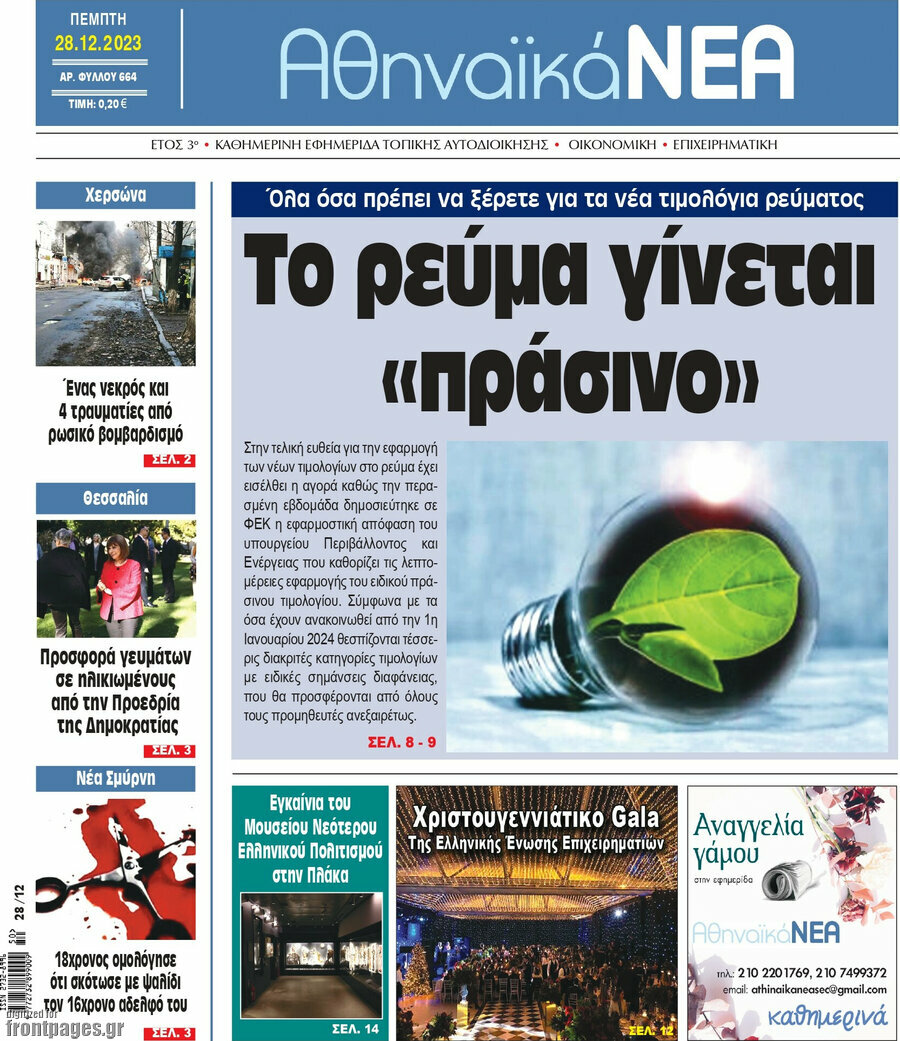 Αθηναϊκά Νέα