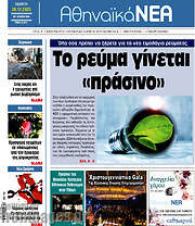 /Αθηναϊκά Νέα