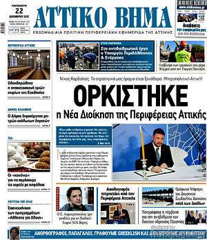 Πρωτοσέλιδο Αττικό Βήμα