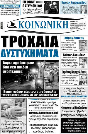 Πρωτοσέλιδο Κοινωνική