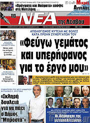 /Νέα της Λέσβου