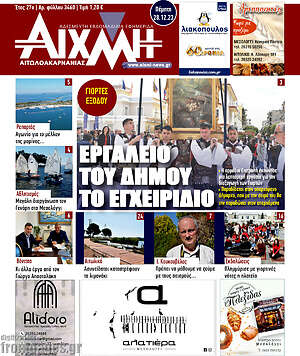 Πρωτοσέλιδο Αιχμή