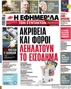 Η εφημερίδα των συντακτών: Ακρίβεια και φόροι λεηλατούν το εισόδημα