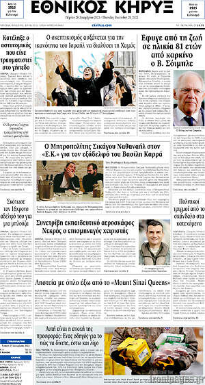 Πρωτοσέλιδο Εθνικός Κήρυξ