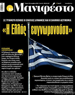 Πρωτοσέλιδο εφημερίδας Manifesto - protoselida