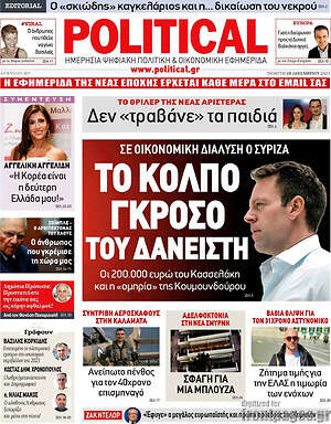 Πρωτοσέλιδο εφημερίδας Political - protoselida