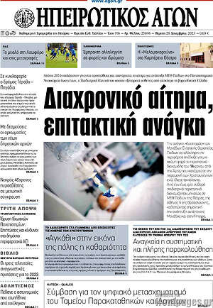 Πρωτοσέλιδο Ηπειρωτικός Αγών