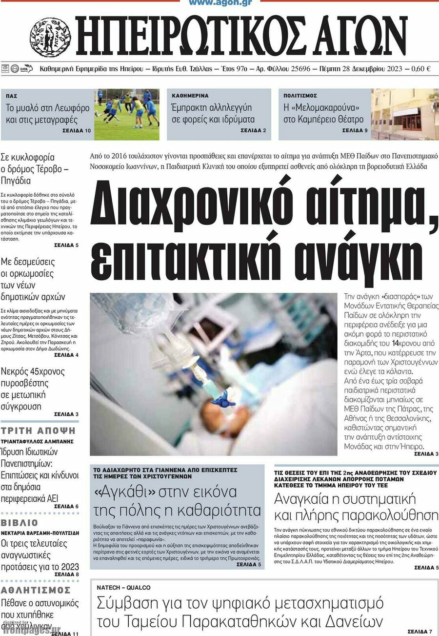 Ηπειρωτικός Αγών