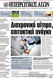 /Ηπειρωτικός Αγών