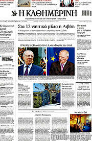/Η Καθημερινή