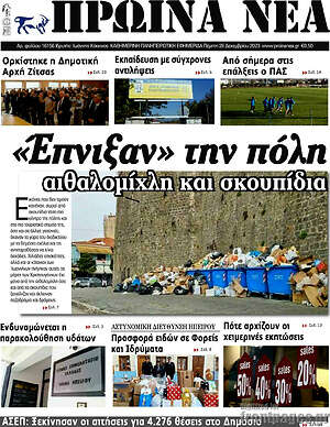 Πρωτοσέλιδο Πρωινά νέα