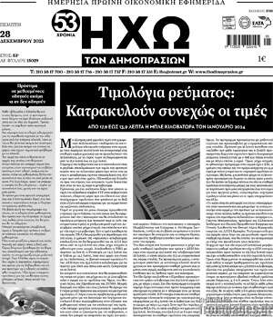 Πρωτοσέλιδο Ηχώ των Δημοπρασιών