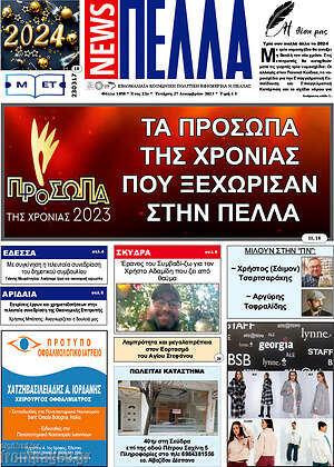 Πρωτοσέλιδο Πέλλα News