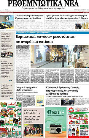 Πρωτοσέλιδο Ρεθεμνιώτικα Νέα