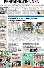 /Ρεθεμνιώτικα Νέα