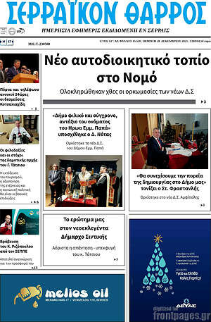 Πρωτοσέλιδο Σερραϊκόν Θάρρος