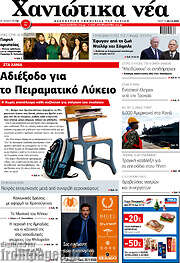 /Χανιώτικα Νέα