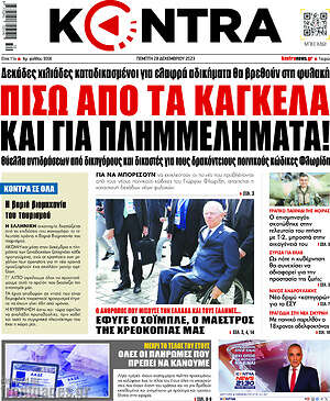 Kontra News: Πίσω από τα κάγκελα και για πλημμελήματα!