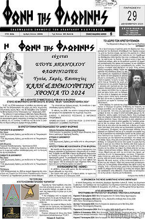 Πρωτοσέλιδο Φωνή της Φλωρίνης