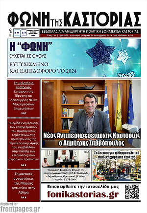 Πρωτοσέλιδο Φωνή της Καστοριάς