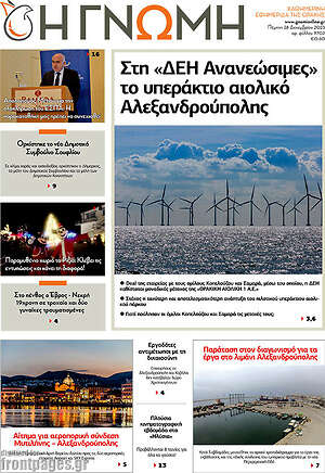 Πρωτοσέλιδο Η Γνώμη