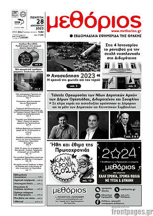 Πρωτοσέλιδο Μεθόριος