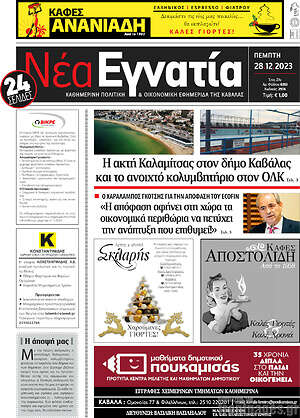 Πρωτοσέλιδο Νέα Εγνατία