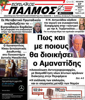 Πρωτοσέλιδο Εορδαϊκός Παλμός