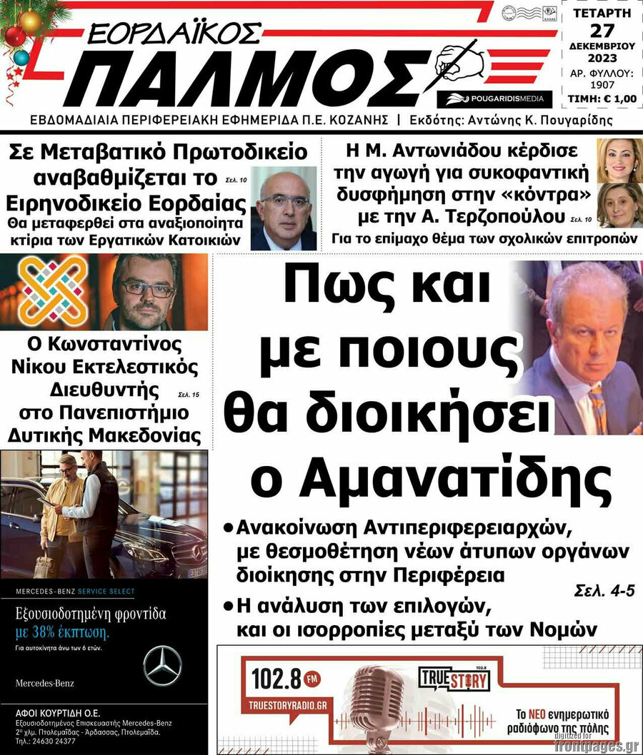 Εορδαϊκός Παλμός