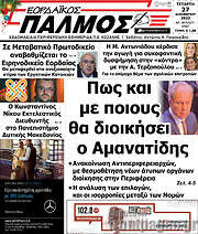 /Εορδαϊκός Παλμός