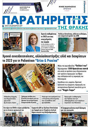 Πρωτοσέλιδο Παρατηρητής
