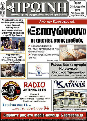 Πρωτοσέλιδο Πρωινή Γρεβενών