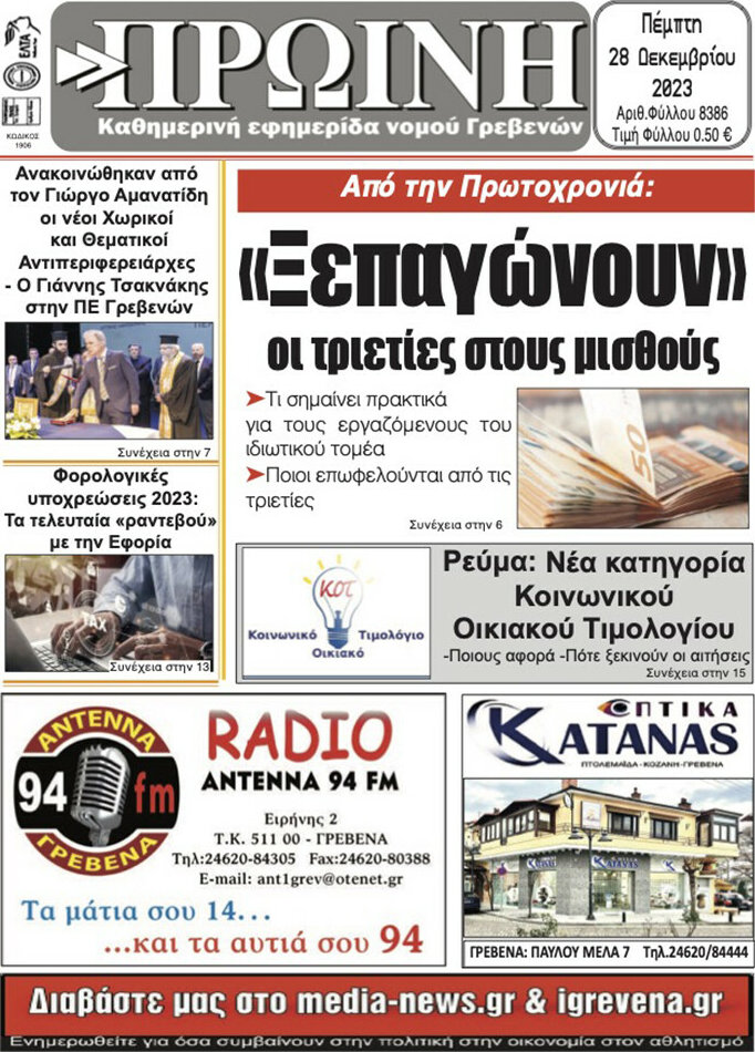 Πρωινή Γρεβενών