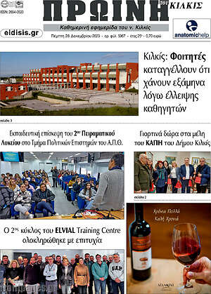 Πρωτοσέλιδο Πρωινή του Κιλκίς