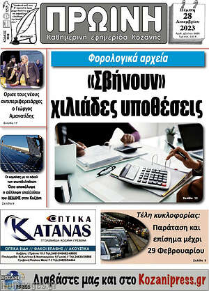 Πρωτοσέλιδο Πρωινή Κοζάνης