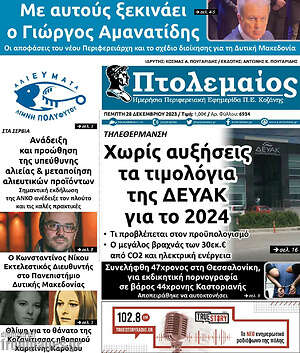 Πρωτοσέλιδο Πτολεμαίος