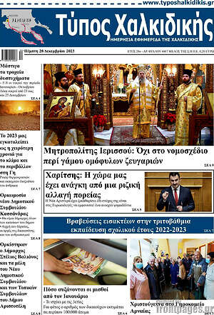 Πρωτοσέλιδο Τύπος Χαλκιδικής