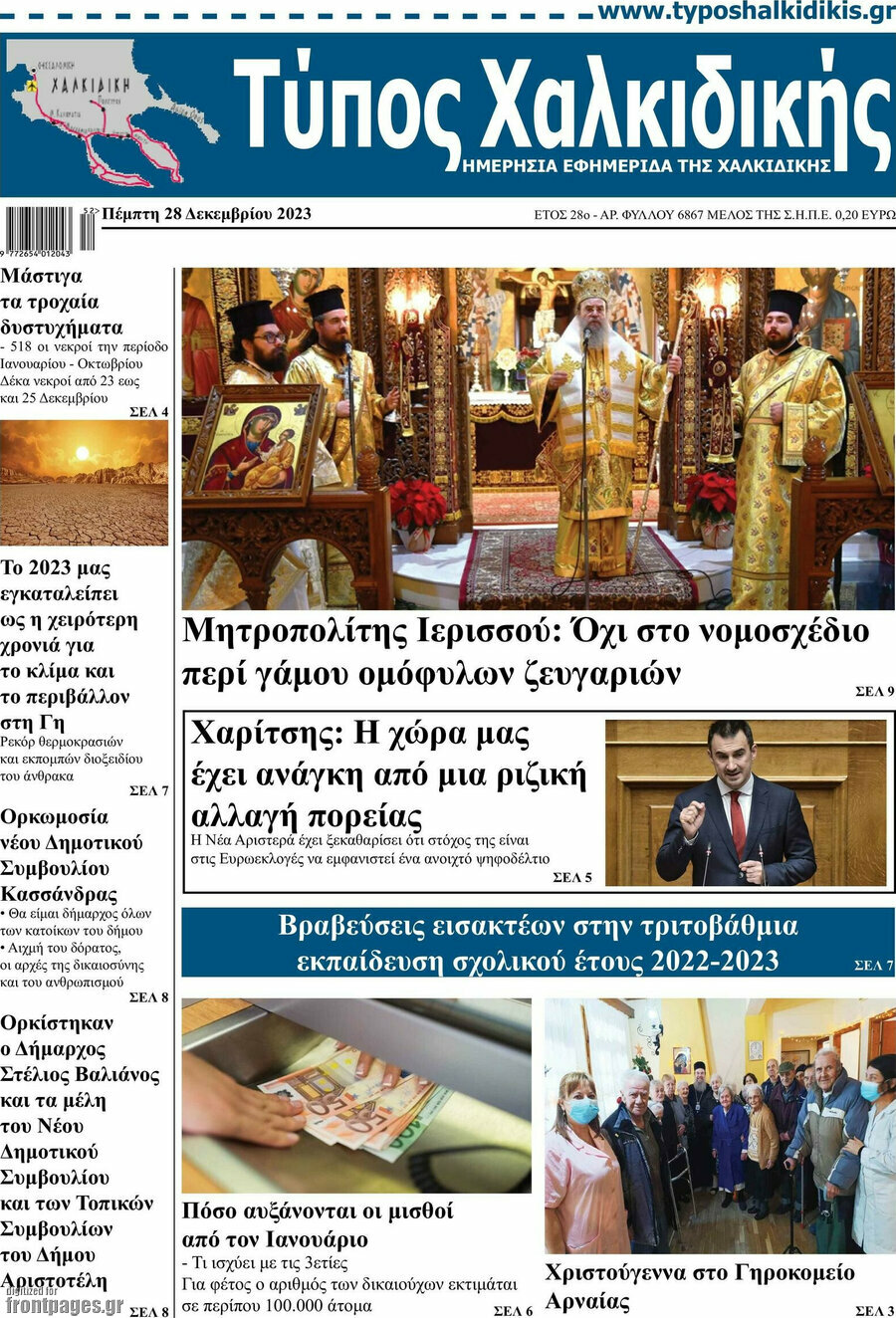 Τύπος Χαλκιδικής